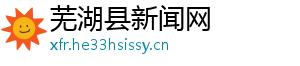 芜湖县新闻网